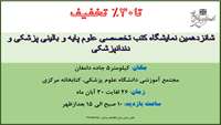 شانزدهمین نمایشگاه کتب تخصصی علوم پایه و بالینی پزشکی و دندانپزشکی